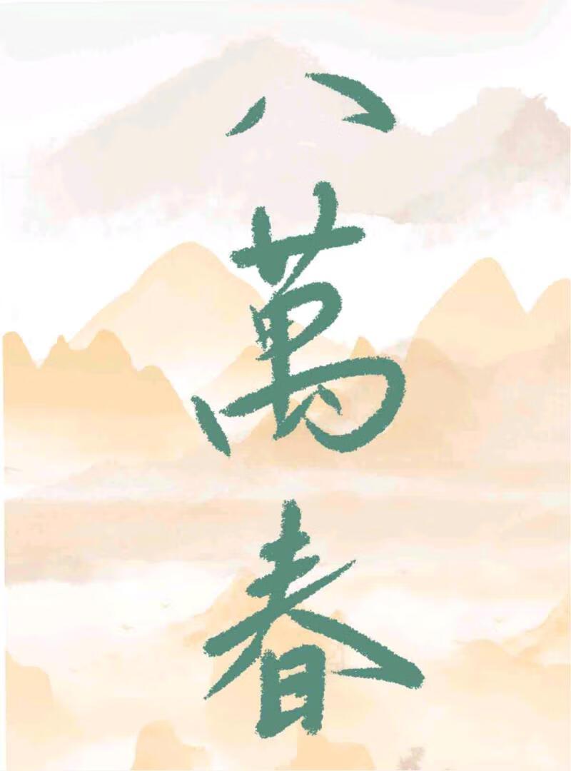 钓系美人穿成薄命宠妃免费阅读