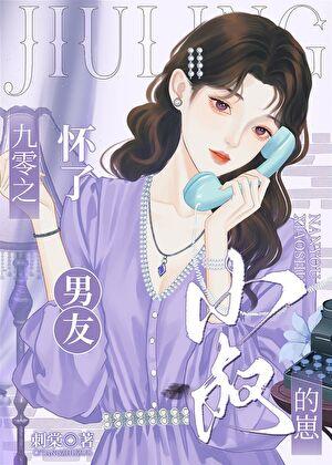 九零之怀了男友小叔的崽 笔趣阁