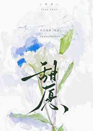 甜愿钦点废柴15章