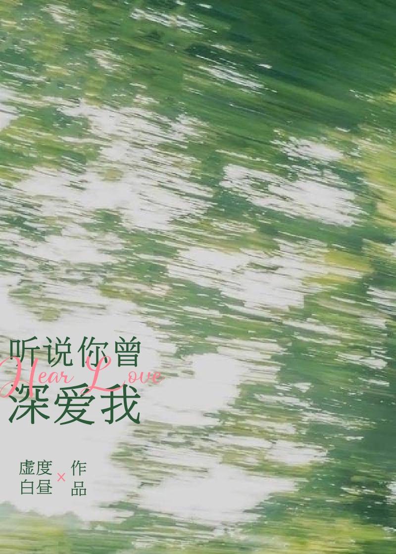 听说你曾爱过我