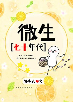 微生七十年代by外乡人