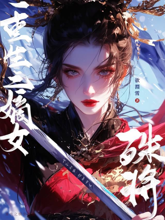 重生之嫡女免费阅读