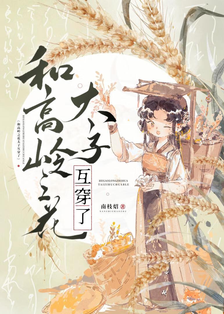 我和太子互换身体