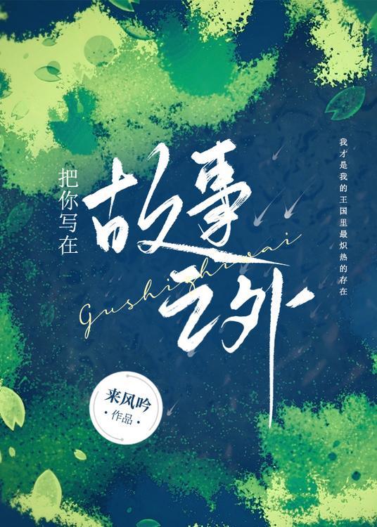 把你写进故事的结尾