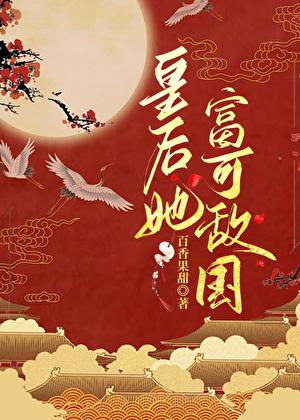 皇后她富可敌国百香果甜