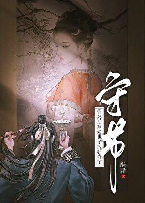 假死后病娇反派