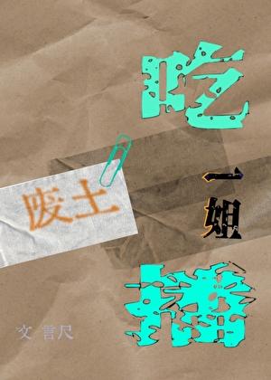 播放吃货大废柴图片