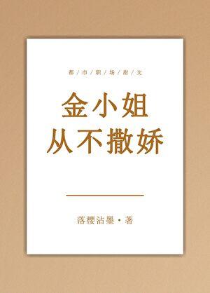 金小姐从不撒娇免费阅读