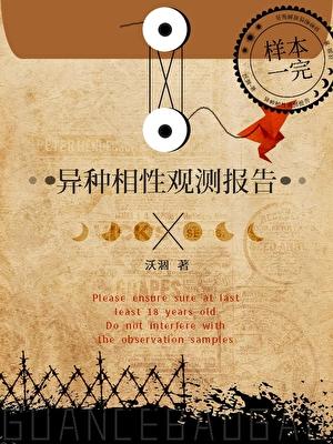 异种相性观测报告by无弹窗笔趣阁最新章节列表