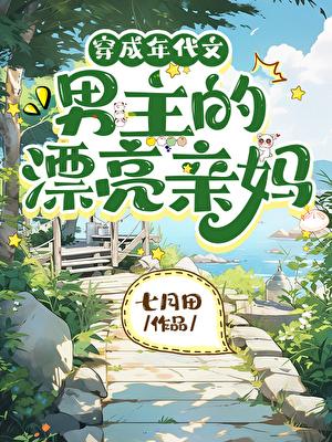 穿成年代文男主的亲妈