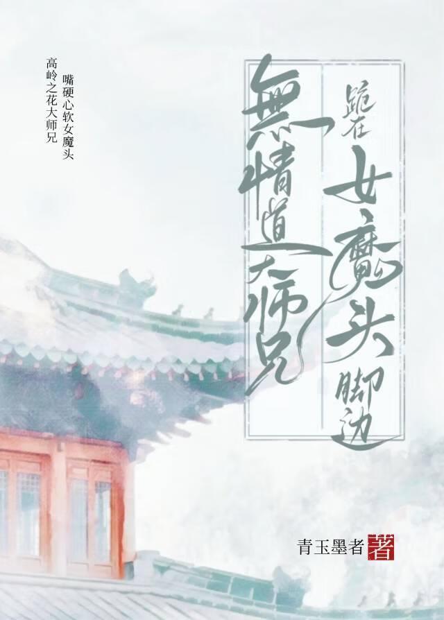 无情道大师兄踏入红尘