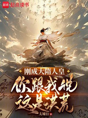 大隋开局我成了死后的杨广