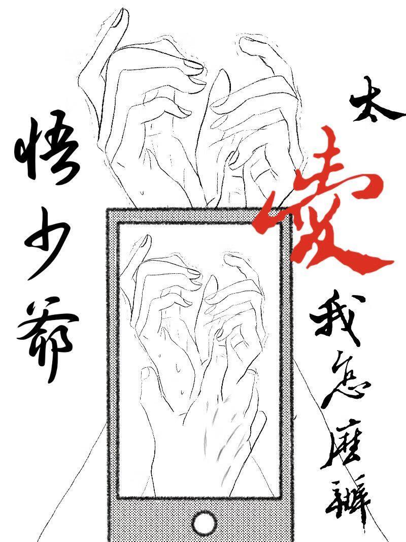 少爷太爱我了怎么办