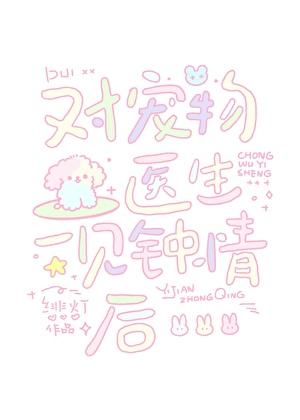 宠物医生喜欢动物吗