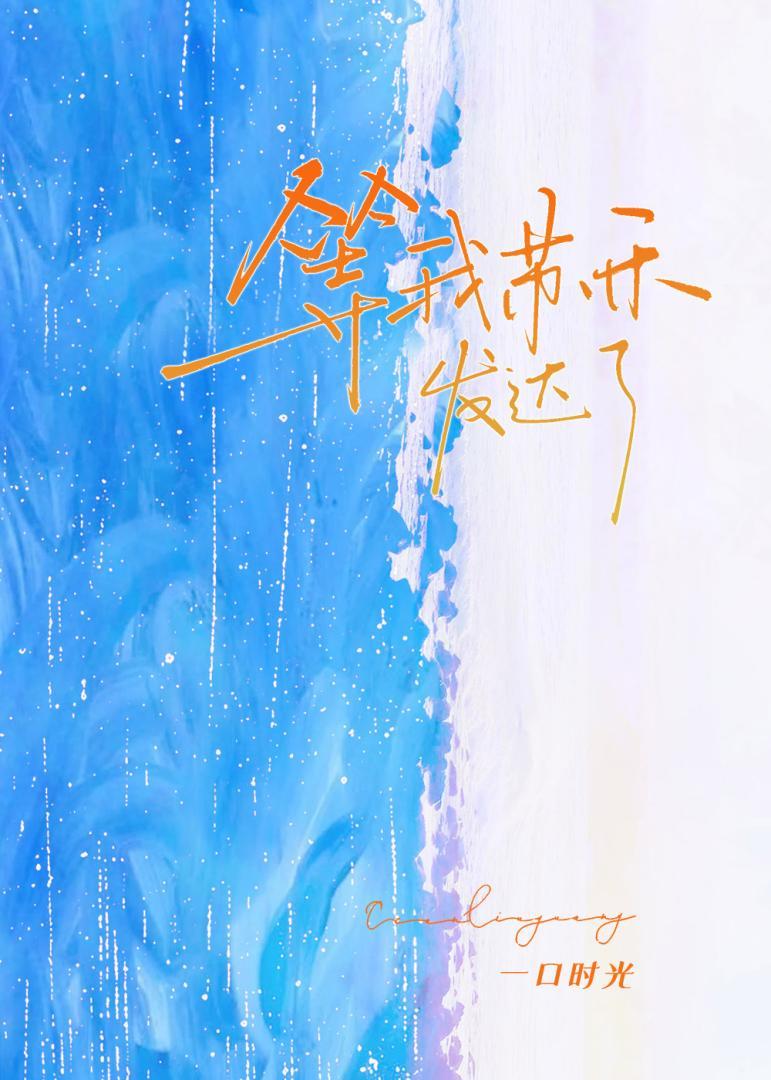 等我苏禾发达了免费阅读