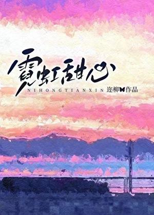 霓虹甜心是谁的歌