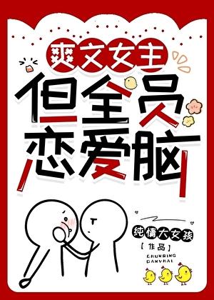 但全员恋爱脑免费