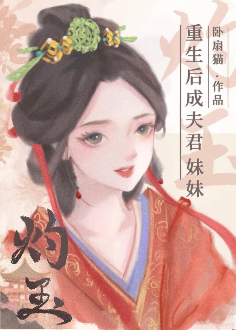 重生后成夫君妹妹卧扇猫
