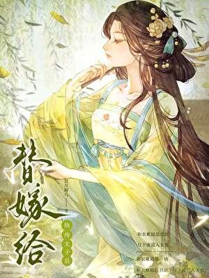 纨绔替嫁世子妃