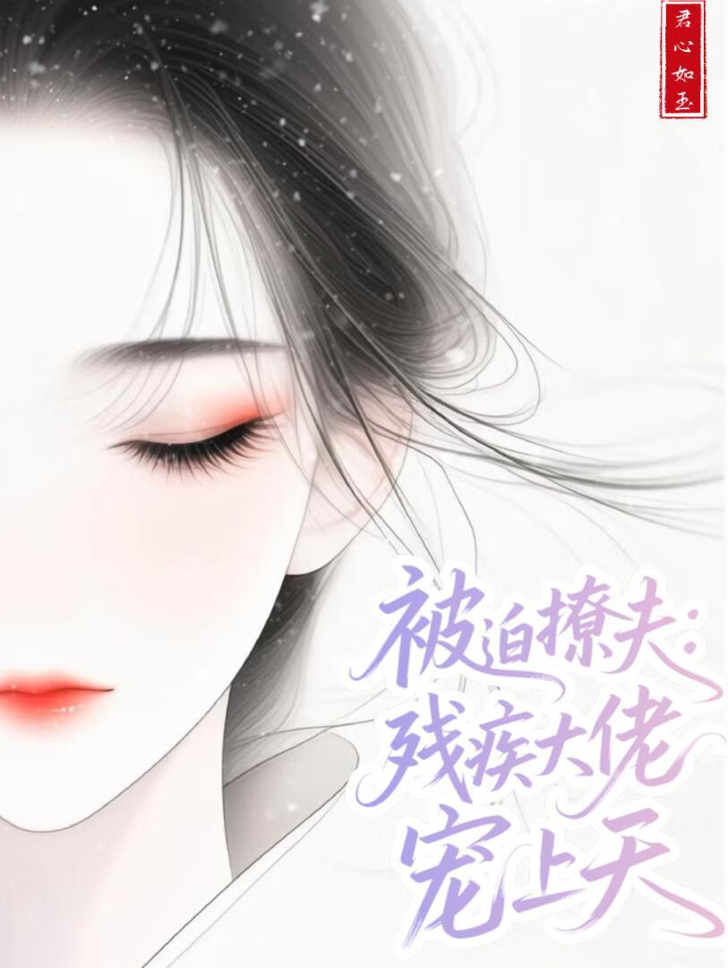 被迫和残疾新帝成亲的日子免费阅读