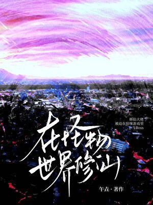 在怪物世界修仙的