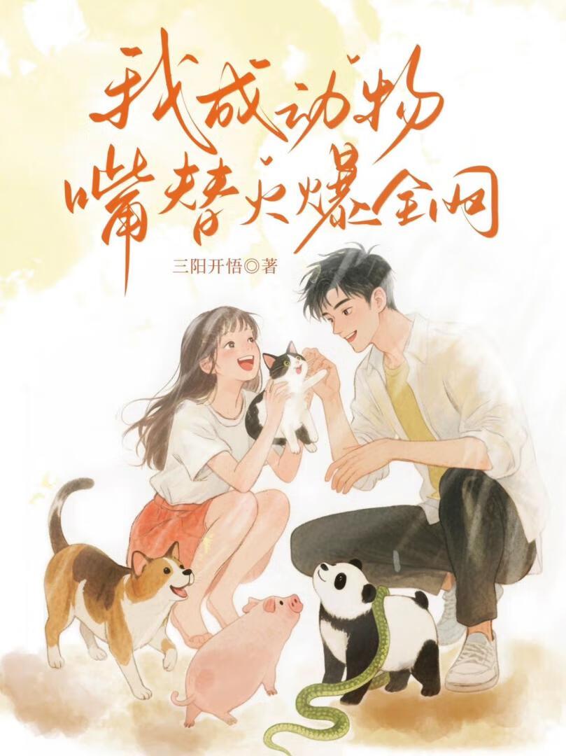 我成了动物医生