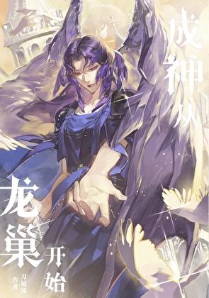 从龙巢开始[西幻