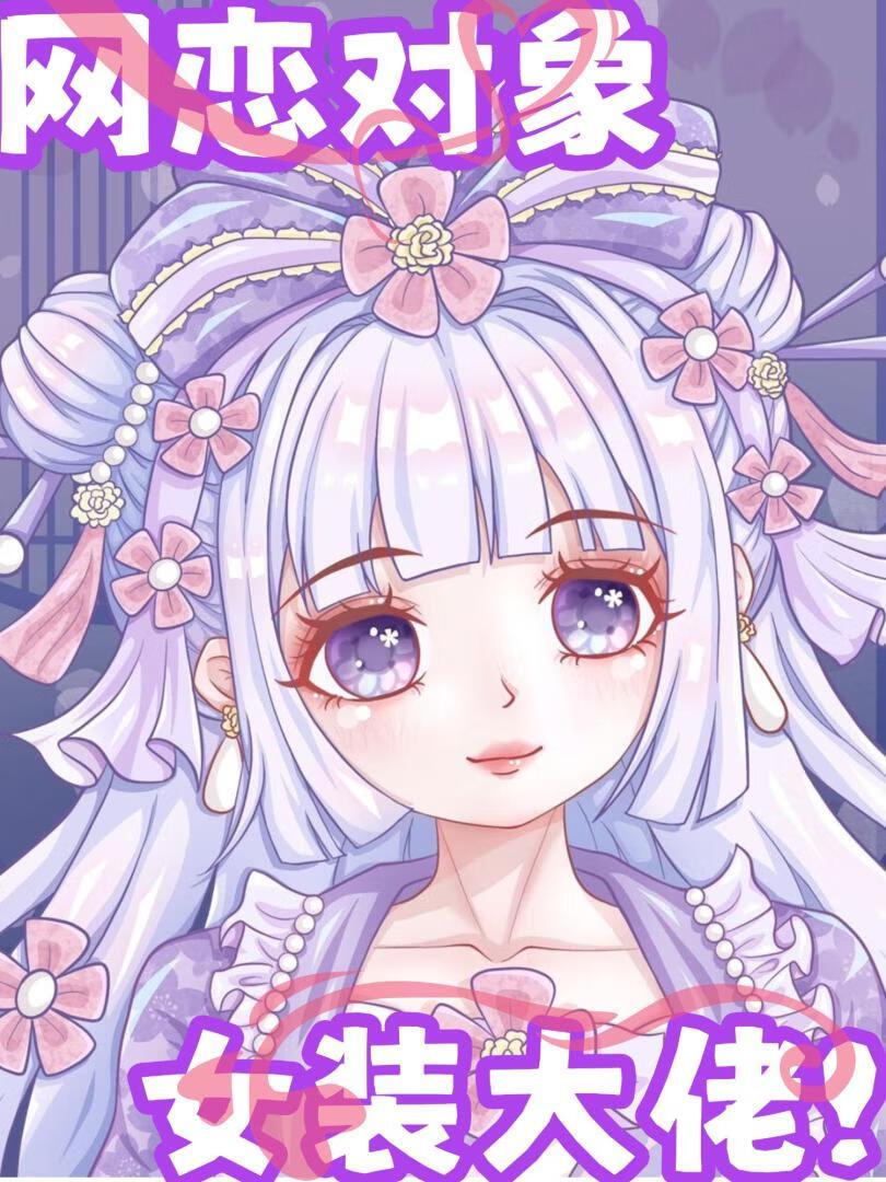 网恋对象是女装大佬霍昀笙