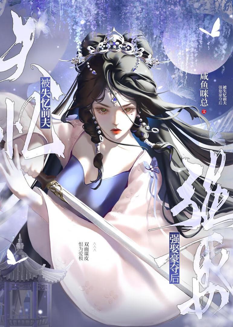 被失忆前夫强娶豪夺后免费阅读