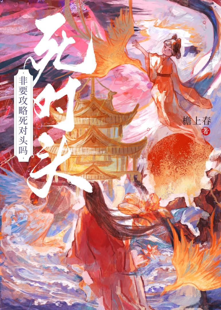 死对头自我攻略