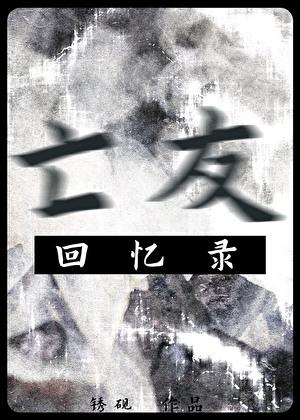 亡妻回忆录原版