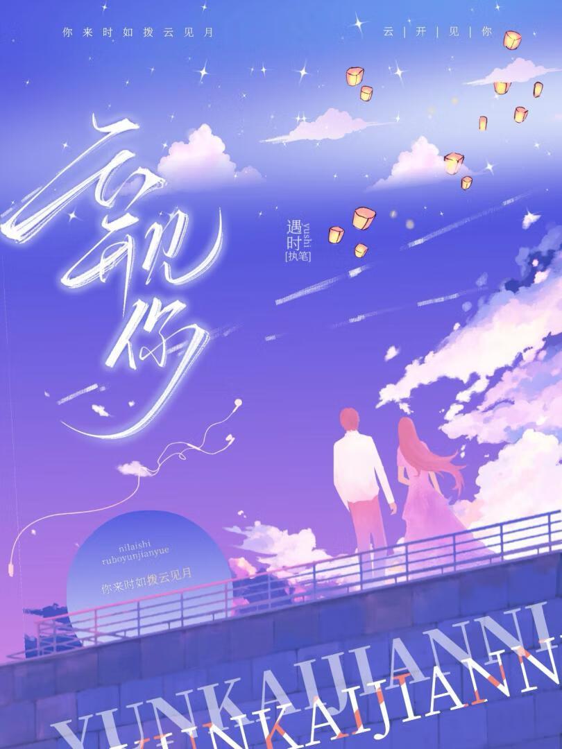 云开见月免费阅读