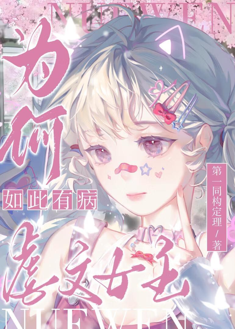 虐文女主为何如此有病免费观看