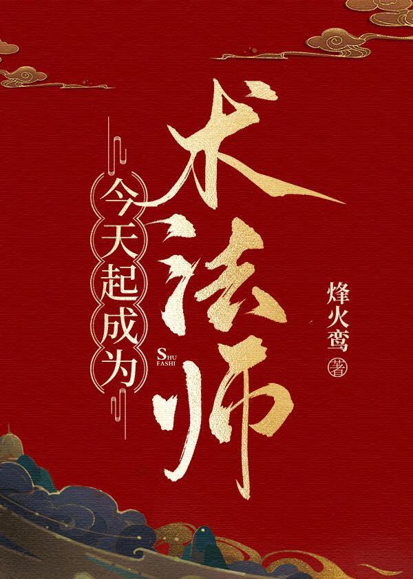 今天开始做魔法师