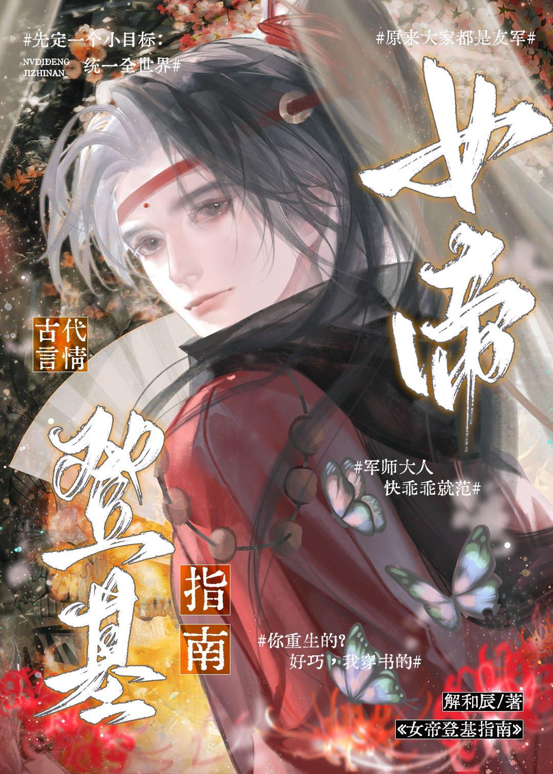 女帝登基指南[快穿