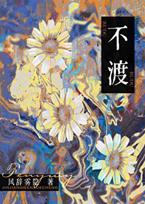 不渡[法海vs小青