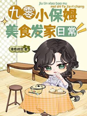 九零小保姆美食发家日常 漫卷疏狂 笔趣阁