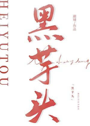 黑叶芋头 黑魔法