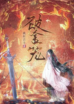 破金笼初来乍到