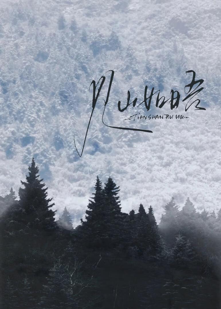 见山如晤雪山度假酒店