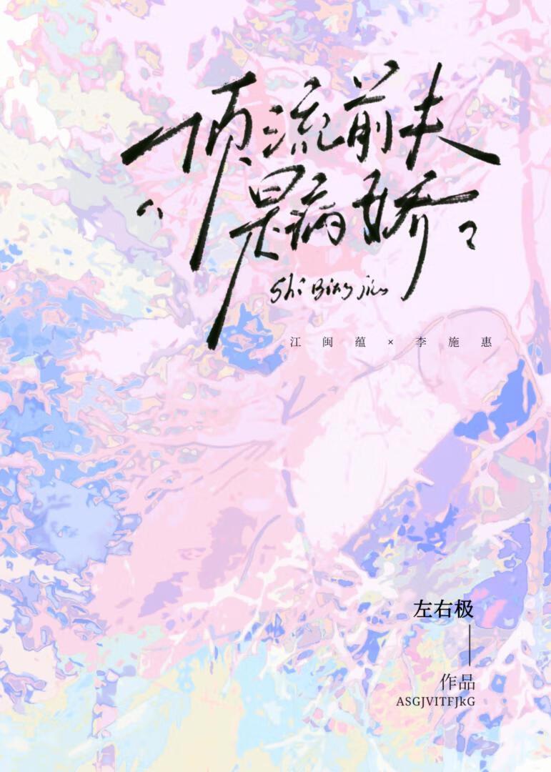 顶流前夫是病娇 左右极 免费