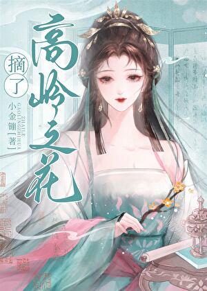 摘下那朵高岭之花穿书炖糖