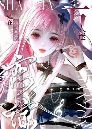 咸鱼向导但恋综万人迷笔趣阁