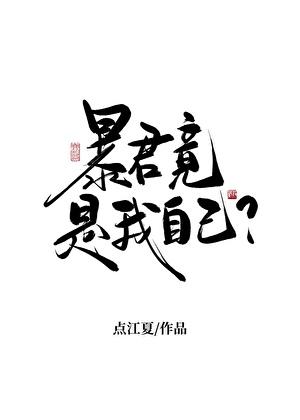 天幕直播我谋逆篡位txt