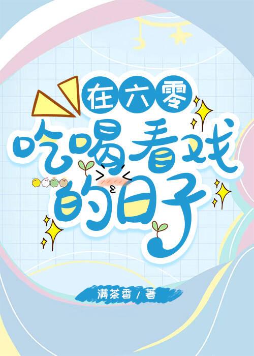 六零吃饭嫁人养娃最新章节列表