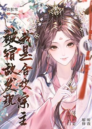 被宿敌发现我是合欢宗主谢均卿