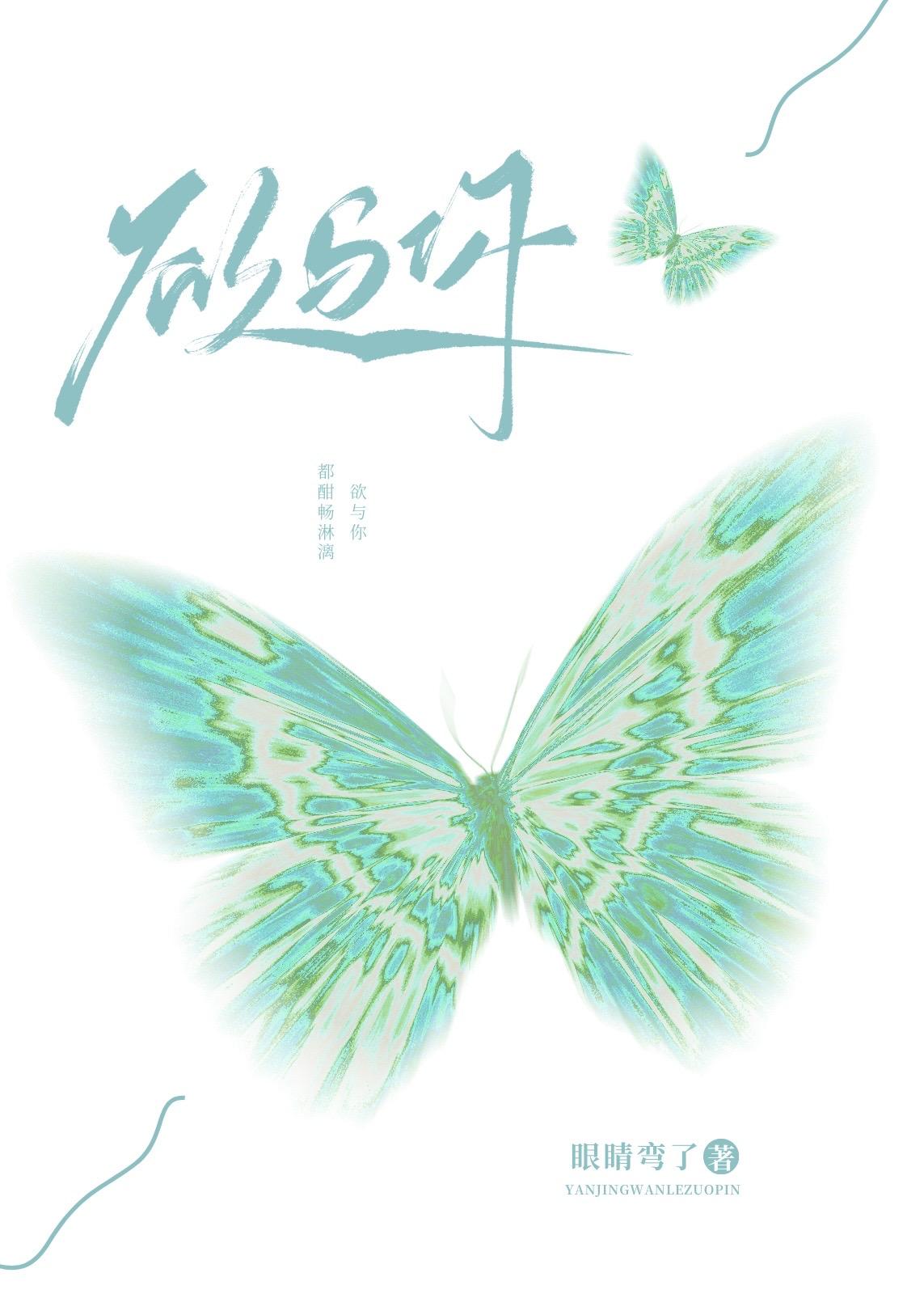 欲与你眼弯了TXT笔趣阁