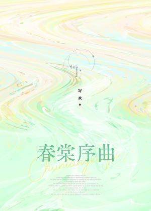 春棠序曲季棠愿