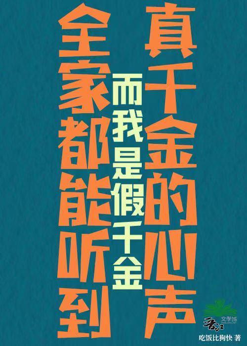 假千金全家都不是人