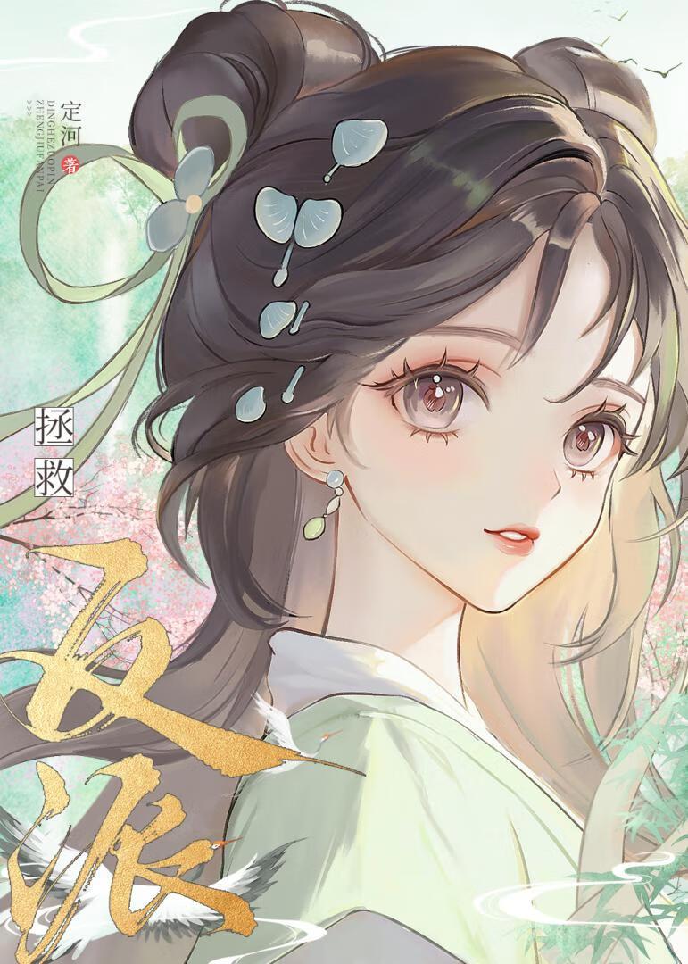 拯救反派失败免费